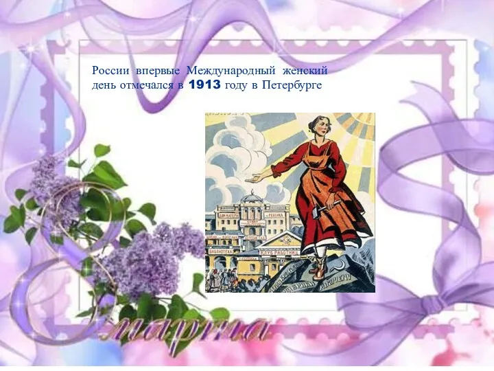 России впервые Международный женский день отмечался в 1913 году в Петербурге