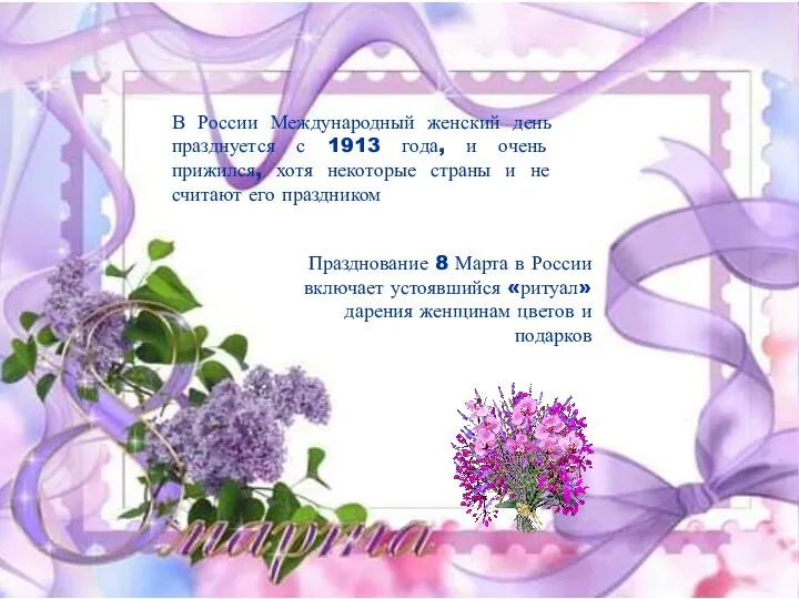 В России Международный женский день празднуется с 1913 года, и очень прижился, хотя