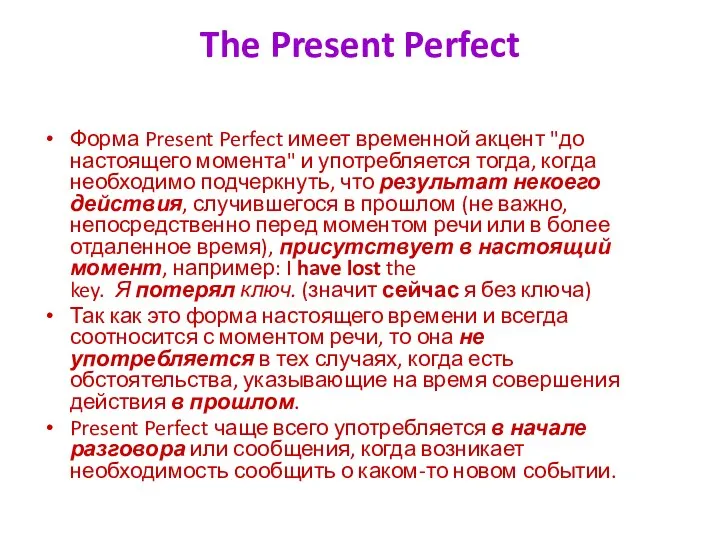 The Present Perfect Форма Present Perfect имеет временной акцент "до