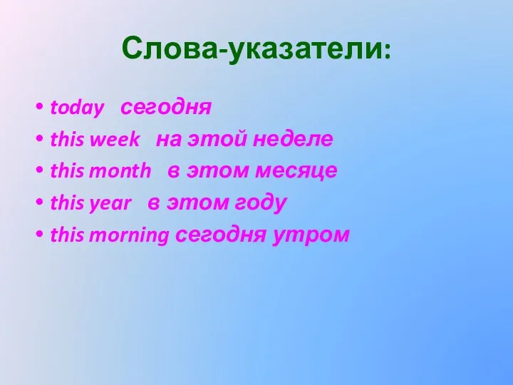 Слова-указатели: today сегодня this week на этой неделе this month