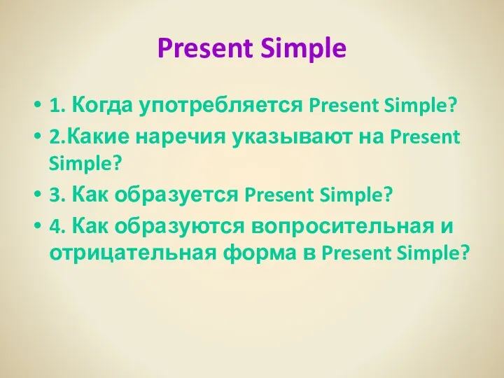 Present Simple 1. Когда употребляется Present Simple? 2.Какие наречия указывают