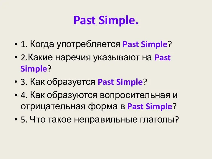 Past Simple. 1. Когда употребляется Past Simple? 2.Какие наречия указывают