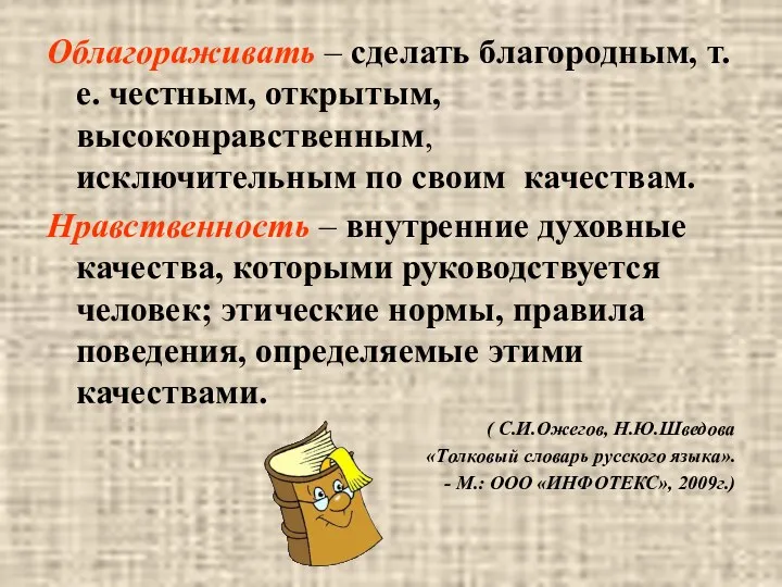 Облагораживать – сделать благородным, т.е. честным, открытым, высоконравственным, исключительным по