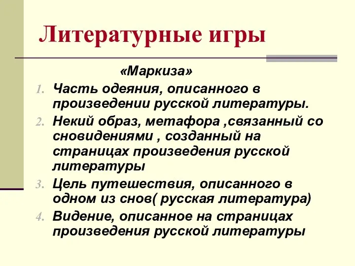 Литературные игры «Маркиза» Часть одеяния, описанного в произведении русской литературы.