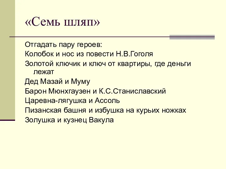 «Семь шляп» Отгадать пару героев: Колобок и нос из повести