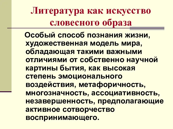 Литература как искусство словесного образа Особый способ познания жизни, художественная