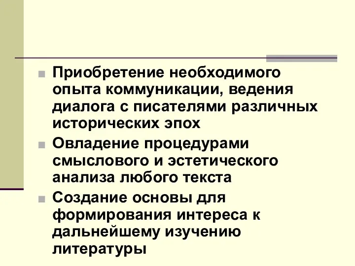 Приобретение необходимого опыта коммуникации, ведения диалога с писателями различных исторических