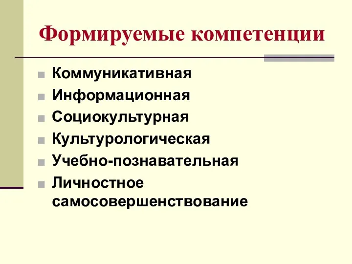 Формируемые компетенции Коммуникативная Информационная Социокультурная Культурологическая Учебно-познавательная Личностное самосовершенствование