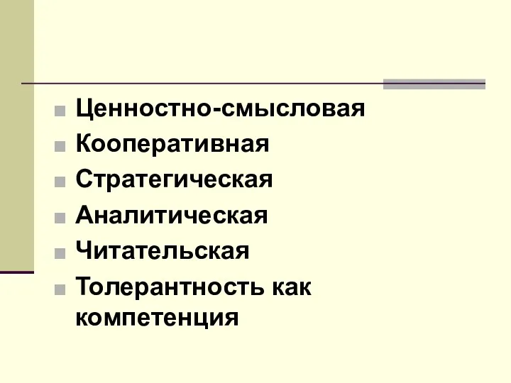 Ценностно-смысловая Кооперативная Стратегическая Аналитическая Читательская Толерантность как компетенция