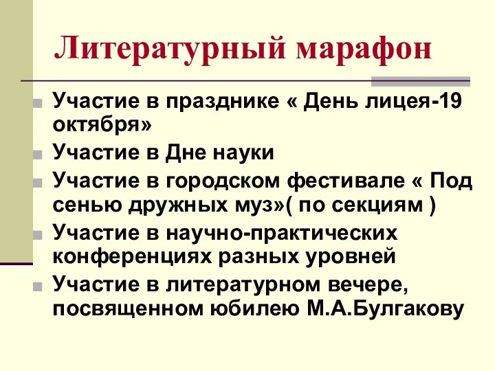 Литературный марафон Участие в празднике « День лицея-19 октября» Участие