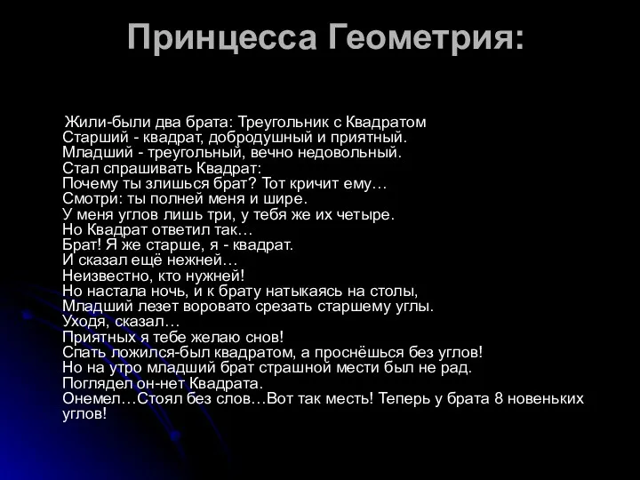 Принцесса Геометрия: Жили-были два брата: Треугольник с Квадратом Старший -