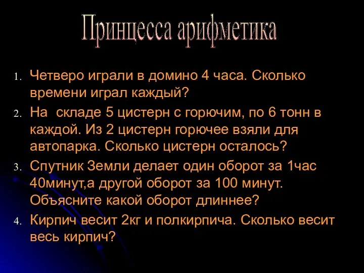 Принцесса арифметика Четверо играли в домино 4 часа. Сколько времени