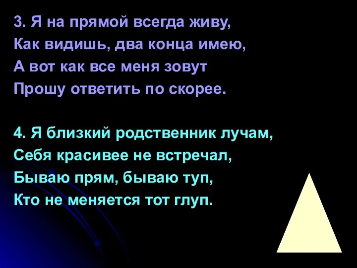 3. Я на прямой всегда живу, Как видишь, два конца