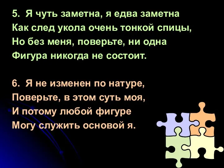 5. Я чуть заметна, я едва заметна Как след укола