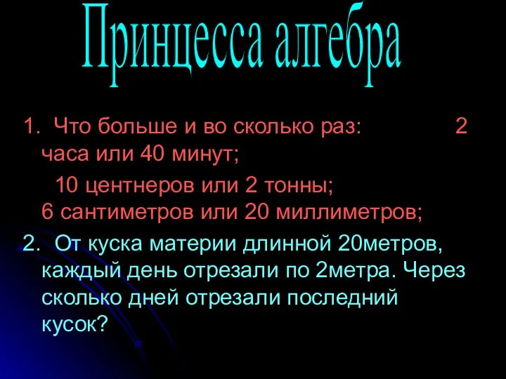 1. Что больше и во сколько раз: 2 часа или