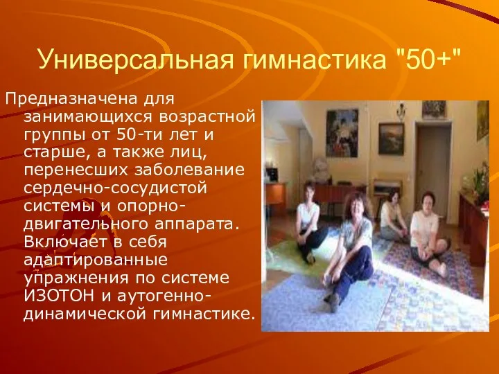 Универсальная гимнастика "50+" Предназначена для занимающихся возрастной группы от 50-ти