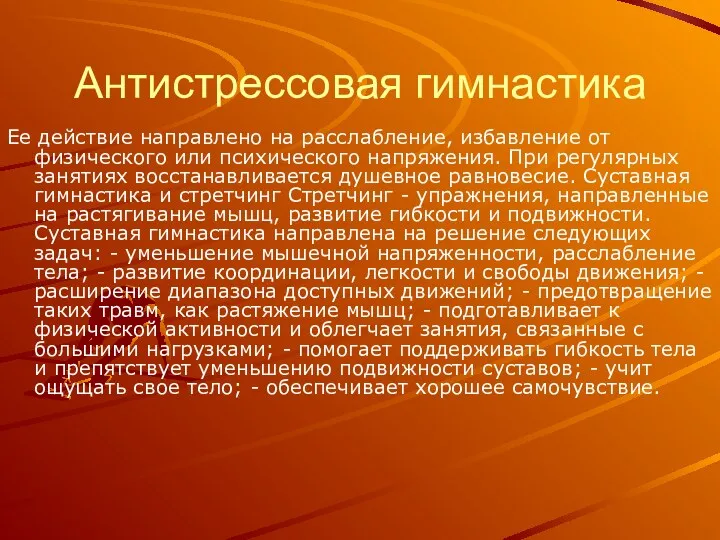 Антистрессовая гимнастика Ее действие направлено на расслабление, избавление от физического