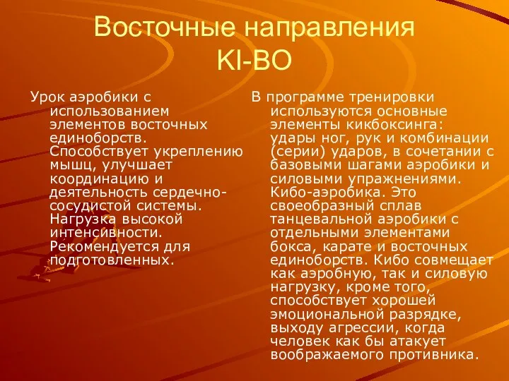 Восточные направления KI-BO Урок аэробики с использованием элементов восточных единоборств.