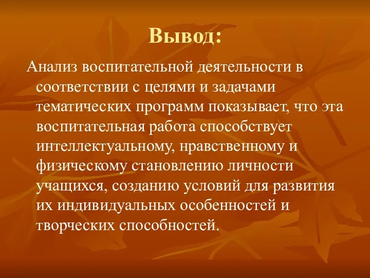 Вывод: Анализ воспитательной деятельности в соответствии с целями и задачами