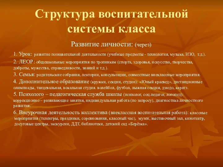 Структура воспитательной системы класса Развитие личности: (через) 1. Урок: развитие