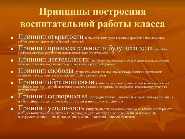 Принципы построения воспитательной работы класса Принцип открытости (совместно планируем, вносим