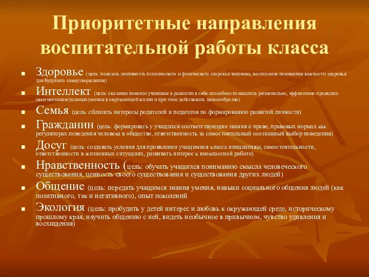 Приоритетные направления воспитательной работы класса Здоровье (цель: показать значимость психического