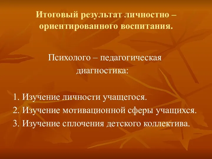 Итоговый результат личностно – ориентированного воспитания. Психолого – педагогическая диагностика: