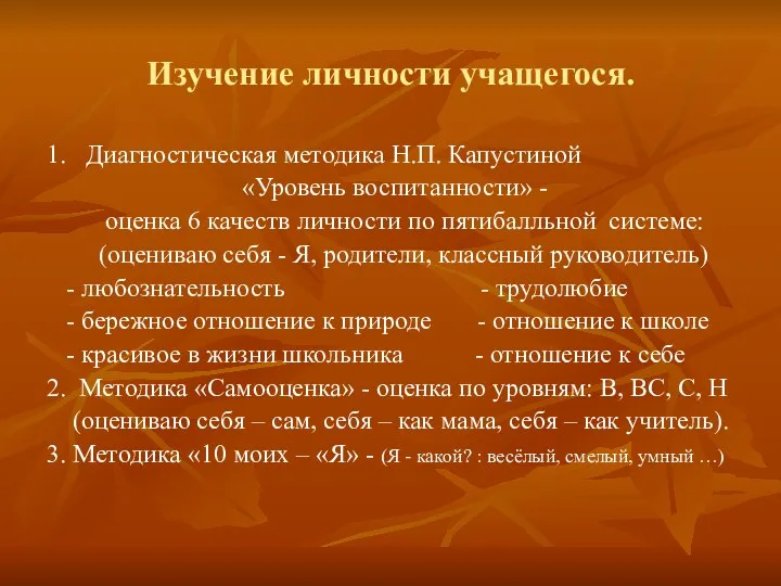 Изучение личности учащегося. 1. Диагностическая методика Н.П. Капустиной «Уровень воспитанности»