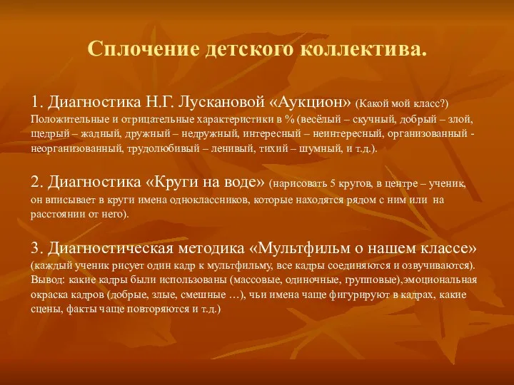 Сплочение детского коллектива. 1. Диагностика Н.Г. Лускановой «Аукцион» (Какой мой