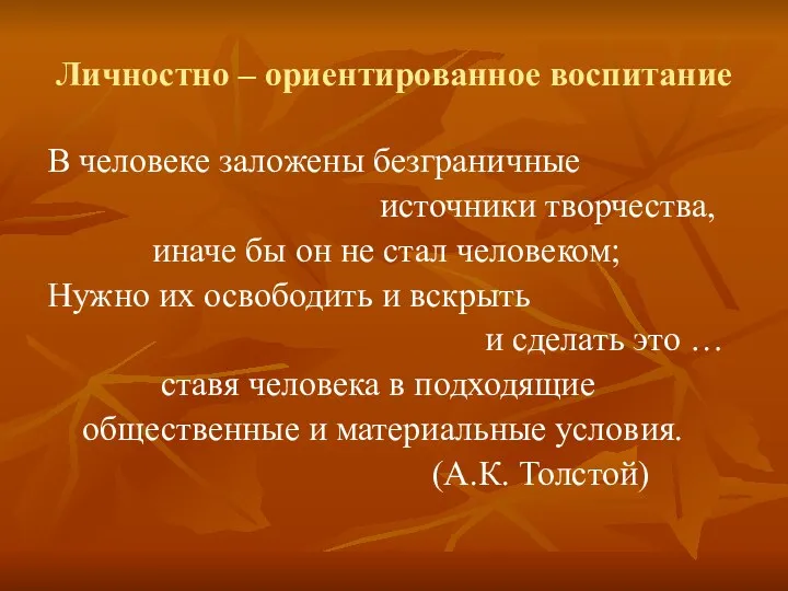 Личностно – ориентированное воспитание В человеке заложены безграничные источники творчества,