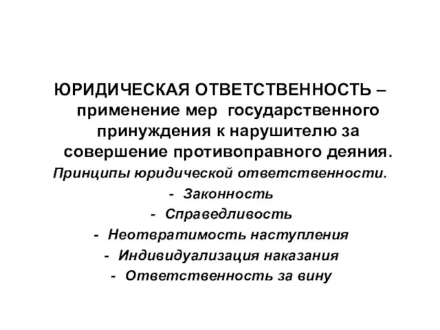 ЮРИДИЧЕСКАЯ ОТВЕТСТВЕННОСТЬ – применение мер государственного принуждения к нарушителю за