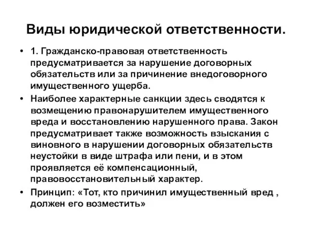 Виды юридической ответственности. 1. Гражданско-правовая ответственность предусматривается за нарушение договорных