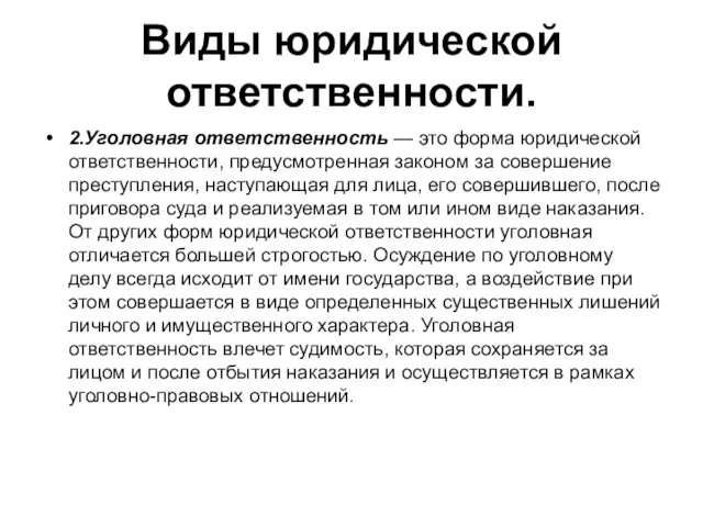 Виды юридической ответственности. 2.Уголовная ответственность — это форма юридической ответственности,