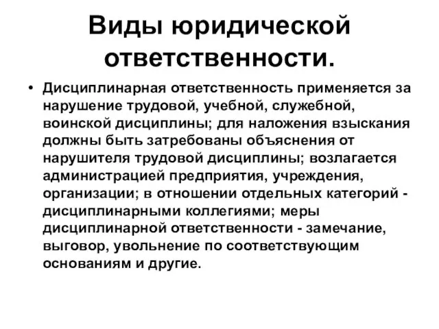 Виды юридической ответственности. Дисциплинарная ответственность применяется за нарушение трудовой, учебной,