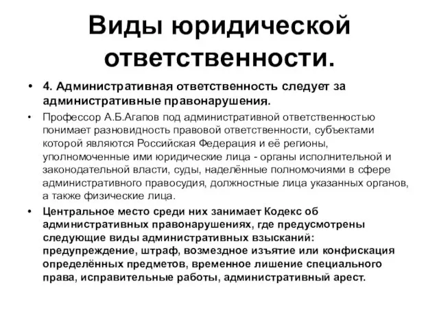 Виды юридической ответственности. 4. Административная ответственность следует за административные правонарушения.