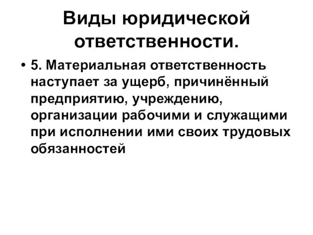 Виды юридической ответственности. 5. Материальная ответственность наступает за ущерб, причинённый