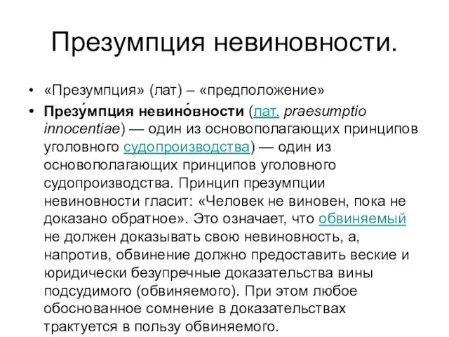 Презумпция невиновности. «Презумпция» (лат) – «предположение» Презу́мпция невино́вности (лат. praesumptio