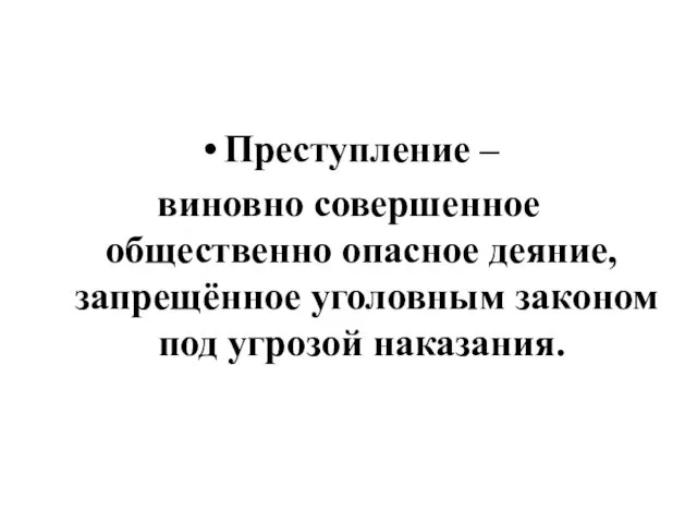 Преступление – виновно совершенное общественно опасное деяние, запрещённое уголовным законом под угрозой наказания.