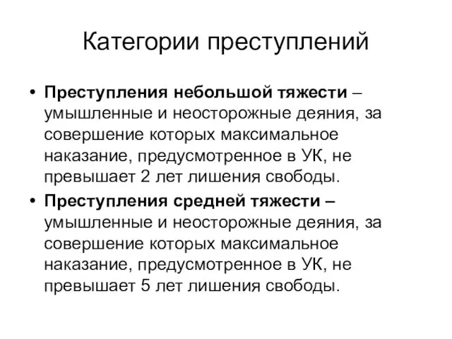 Категории преступлений Преступления небольшой тяжести – умышленные и неосторожные деяния,