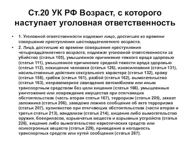 Ст.20 УК РФ Возраст, с которого наступает уголовная ответственность 1.