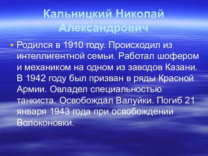 Кальницкий Николай Александрович Родился в 1910 году. Происходил из интеллигентной