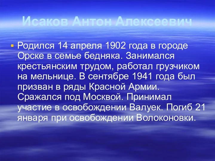 Исаков Антон Алексеевич Родился 14 апреля 1902 года в городе