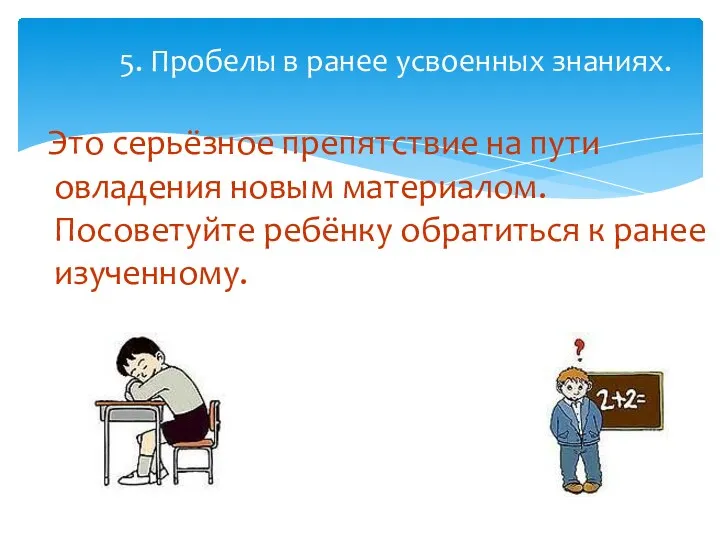 Это серьёзное препятствие на пути овладения новым материалом. Посоветуйте ребёнку