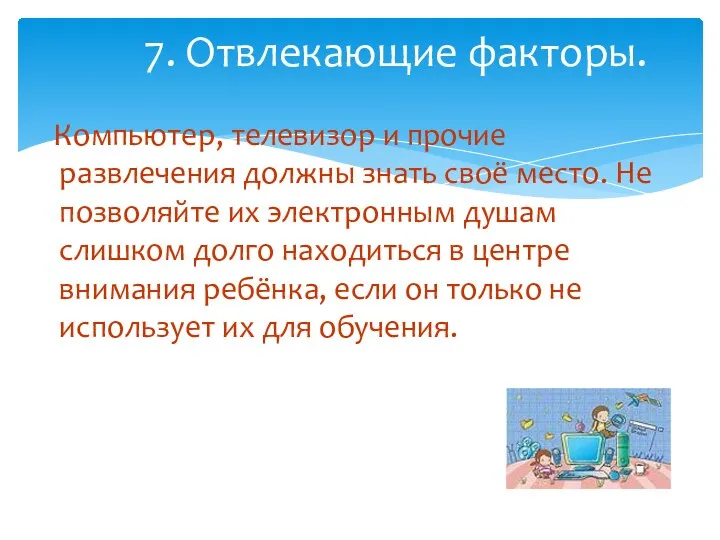 Компьютер, телевизор и прочие развлечения должны знать своё место. Не