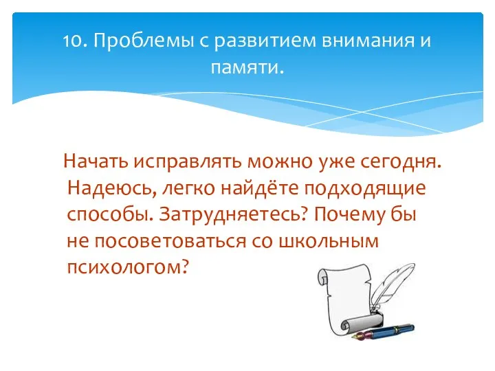 Начать исправлять можно уже сегодня. Надеюсь, легко найдёте подходящие способы.