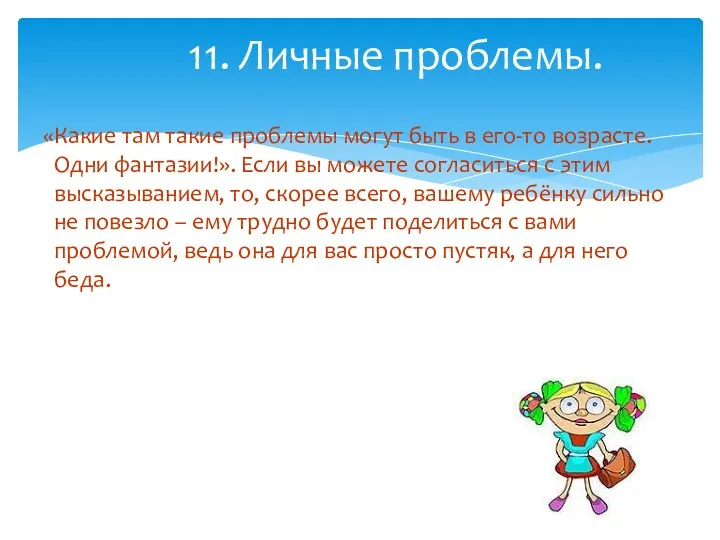 «Какие там такие проблемы могут быть в его-то возрасте. Одни