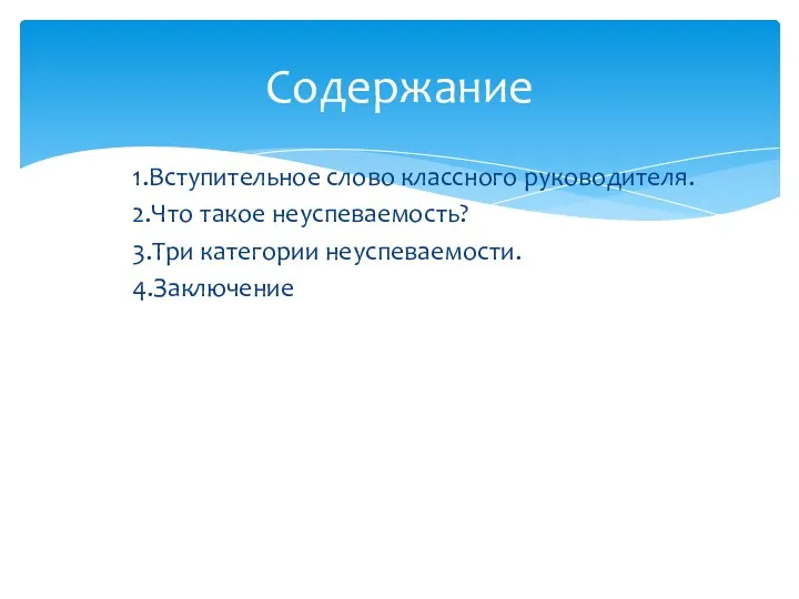 1.Вступительное слово классного руководителя. 2.Что такое неуспеваемость? 3.Три категории неуспеваемости. 4.Заключение Содержание