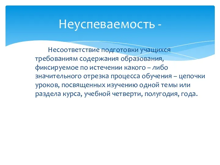 Несоответствие подготовки учащихся требованиям содержания образования, фиксируемое по истечении какого