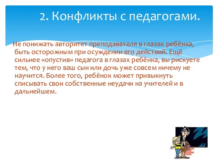 Не понижать авторитет преподавателя в глазах ребёнка, быть осторожным при