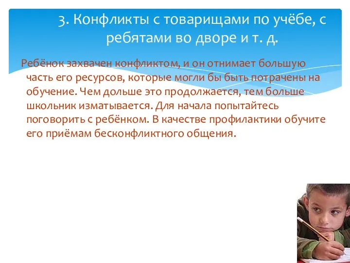 Ребёнок захвачен конфликтом, и он отнимает большую часть его ресурсов,